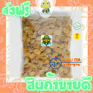[ส่งด่วน] ลูกเกดสีเหลือง =1 กิโล= ลูกเกดเหลือง เกดเหลือง ลูกเกด เกดสีเหลือง เกดทอง [พร้อมทาน] เกรด AAA