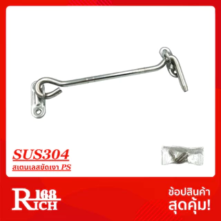 570 | ขอสับ ขอสับเหล็ก / สเตนเลส ขนาด 6 นิ้ว สี AC / PS / NS | Rich168Trading