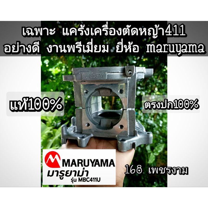 เฉพาะ แคร้งเครื่องตัดหญ้า411อย่างดี งานพรีเมี่ยม ยี่ห้อ maruyama(มารูยาม่า)แท้100%