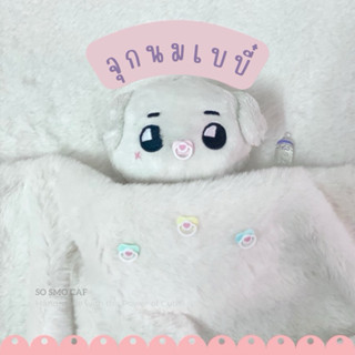 sosmocaf จุกนมเบบี๋ จุกนมตุ๊กตา จุกหลอก ของเล่นตุ๊กตา (มีกล่…