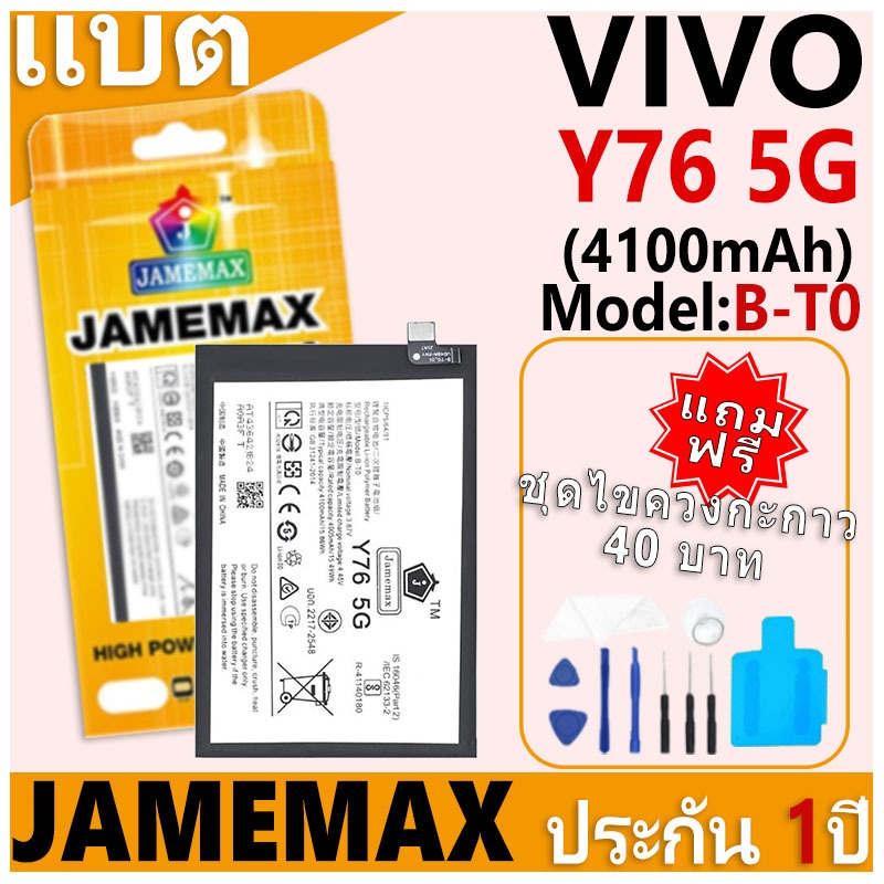 แบตเตอรี่ JAMEMAX รุ่น VIVO Y76 5G Model: B-T0 ฟรีชุดไขควง รับประกันฟรี 1 ปี