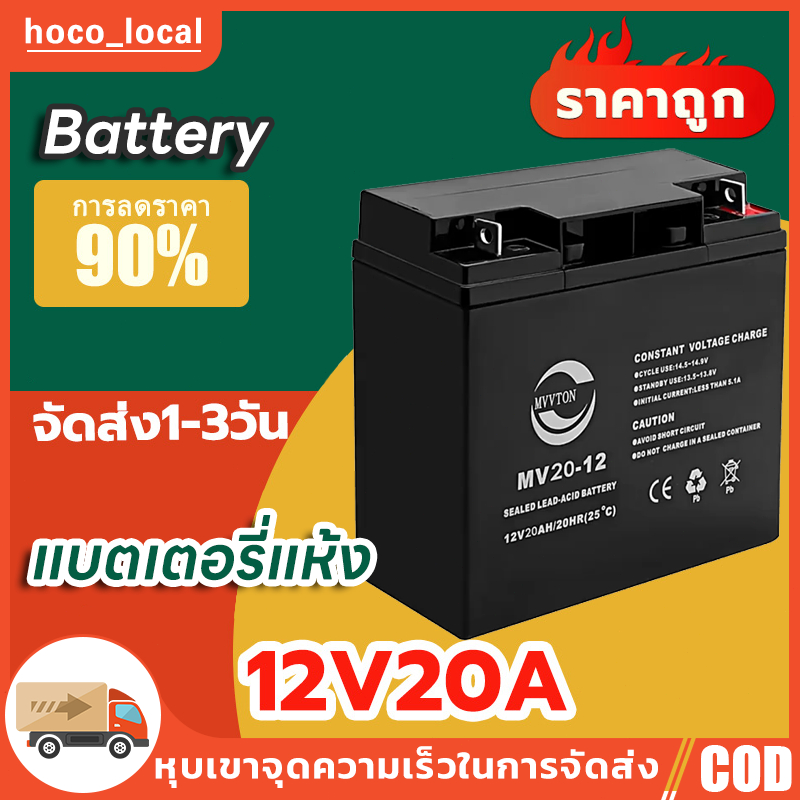 แบตเตอรี่แห้ง Battery แบตเตอรี่​12V20AH​ (Dry​ battery)​ แบตเตอรี่เครื่องพ่นยา​ เครื่องสำรองไฟ แบตเตอรี่​รถเด็กเล่น