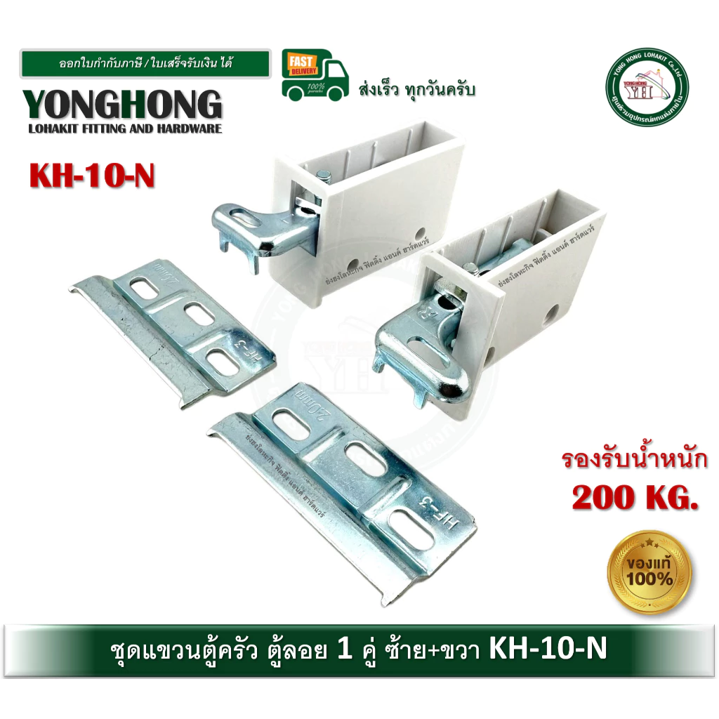 ชุดแขวนตู้ครัว อุปกรณ์ตู้ลอย KH-10N KH-10 รับน้ำหนัก 200กก. บรรจุ 1 ชุด (ซ้าย+ขวา)