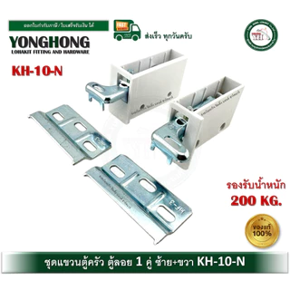 ชุดแขวนตู้ครัว อุปกรณ์ตู้ลอย KH-10N KH-10 รับน้ำหนัก 200กก. บรรจุ 1 ชุด (ซ้าย+ขวา)