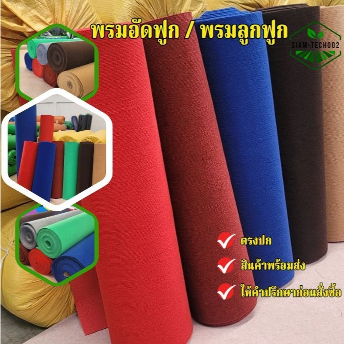 (ออกใบกำกับภาษีได้)พรมอัดฟูก ขนาดกว้าง 1.5 เมตร ยาว 10เมตร หนา4-5 มิล.ขายยกม้วน ใช้ตกแต่งงานอีเว้นท์