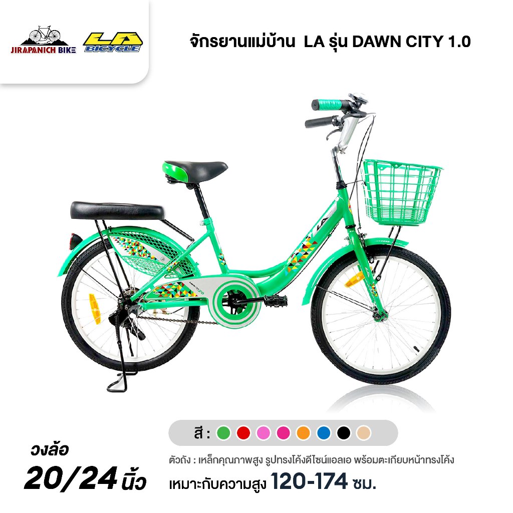 จักรยานแม่บ้าน 20 และ 24 นิ้ว LA รุ่น DAWN CITY 1.0 (รับประกันจาโรงงาน 3 ปี)