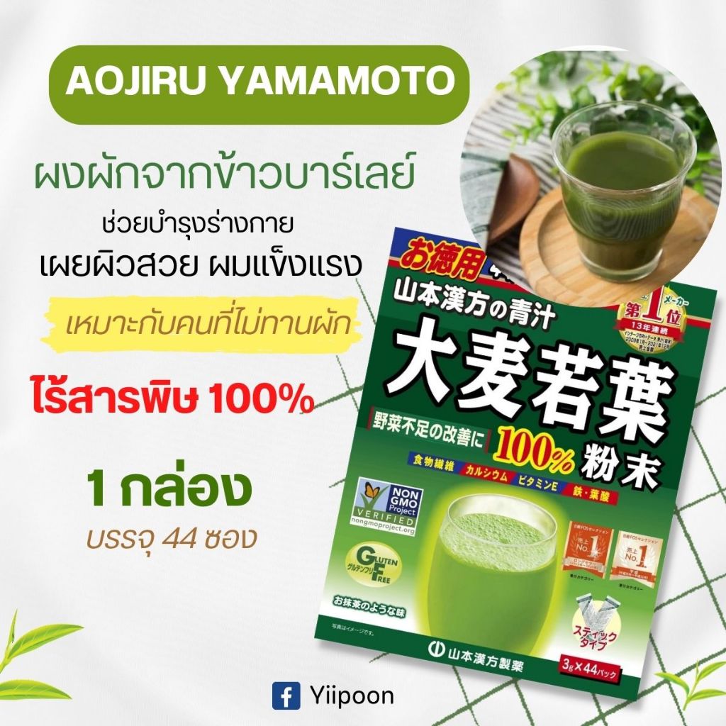 Aojiru Yamamoto young barley leaf เครื่องดื่มผงหญ้าบาร์เลย์อ่อน 44 ซอง นำเข้าจากญี่ปุ่น