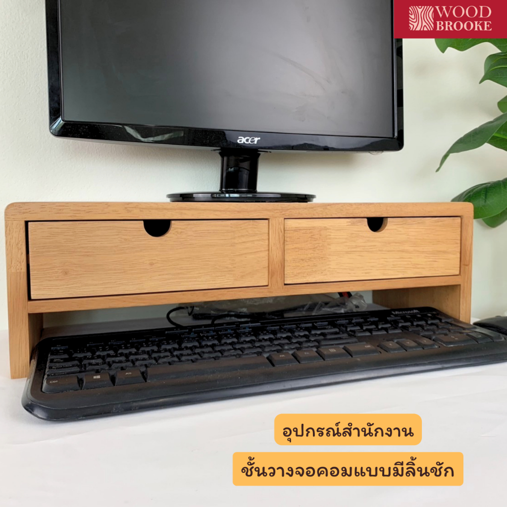 Woodbrooke ชั้นวางจอคอมแบบมีลิ้นชัก (ไม้จริง)ไม้ยางพารา