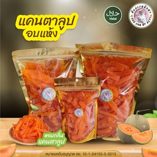 แคนตาลูปอบแห้ง ผลไม้อบแห้ง แบบธรรมชาติ หอมกลิ่นแคนตาลูป หวานกำลังดี ไม่แข็ง ไม่เหนียว พร้อมส่ง