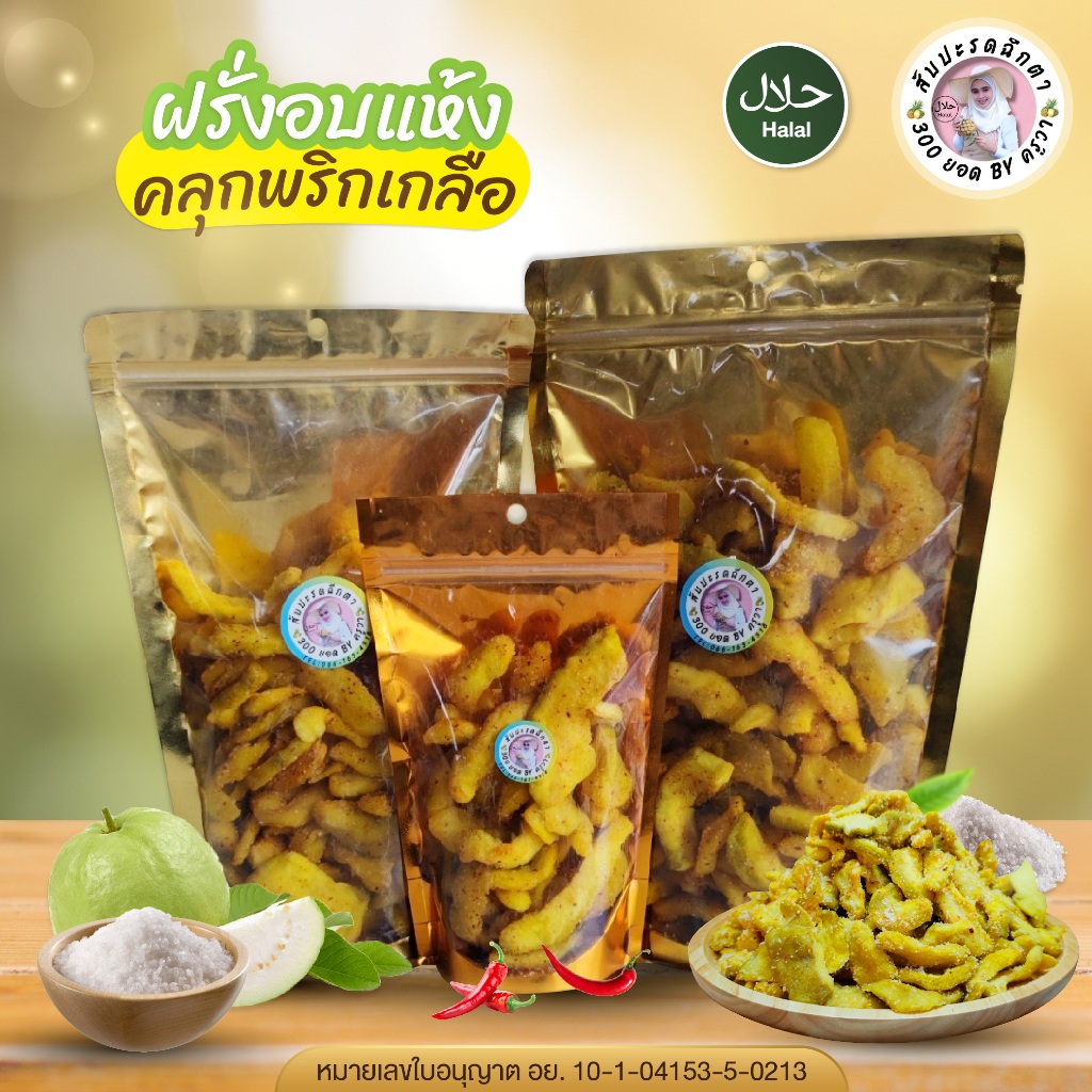 ฝรั่งอบแห้ง คลุกพริกเกลือ ไม่ผสมน้ำตาล หวาน เค็ม เผ็ด แซ่บ ซี้ด แบบลงตัว พร้อมส่ง