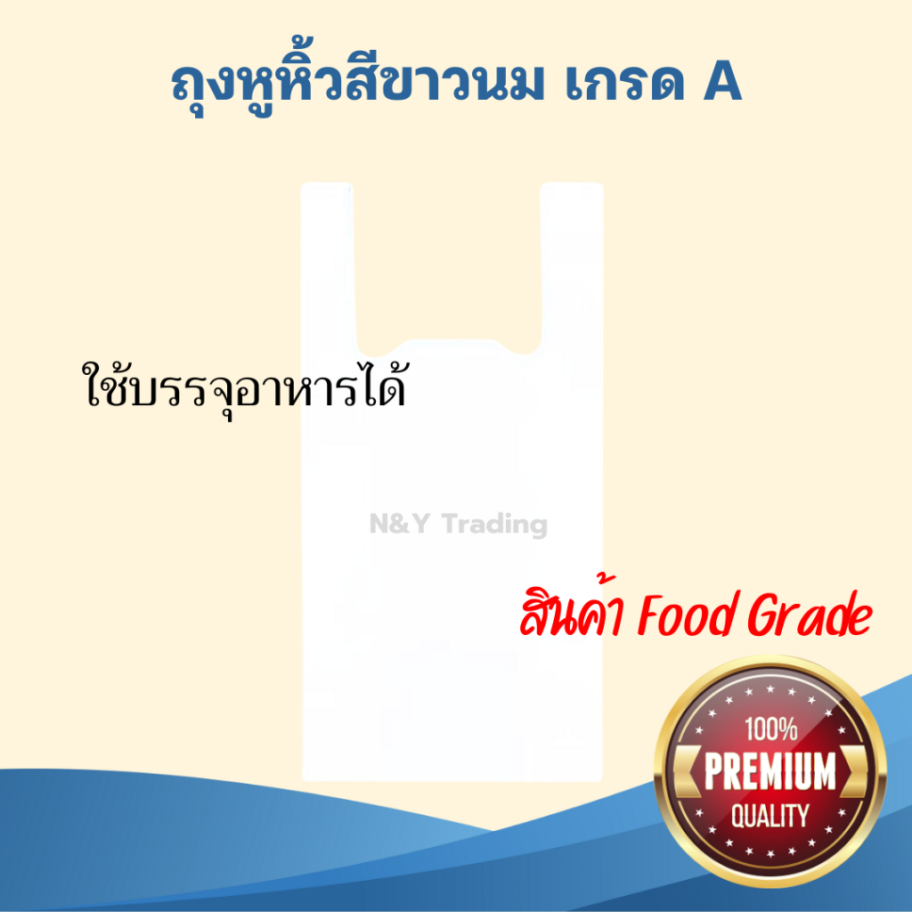 ถุงหูหิ้วสีขาวนม เกรด A ผลิตจากเม็ดพลาสติก HDPE (food grade) สามารถใช้บรรจุอาหารได้โดยตรง  แพ็คละ 1 กิโลกรัม