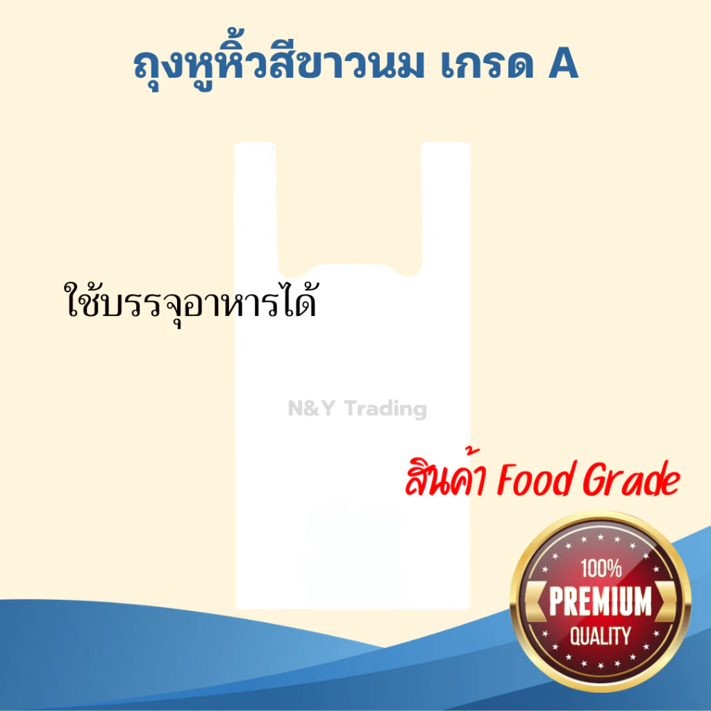 ถุงหูหิ้วสีขาวนม เกรด A ผลิตจากเม็ดพลาสติก HDPE (food grade) สามารถใช้บรรจุอาหารได้โดยตรง แพ็คละ 1 กิโลกรัม