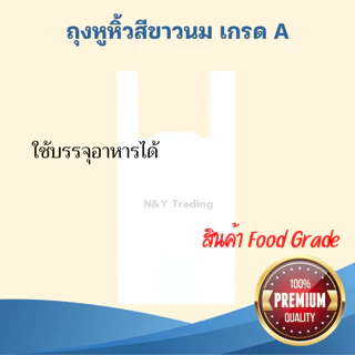 ถุงหูหิ้วสีขาวนม เกรด A ผลิตจากเม็ดพลาสติก HDPE (food grade) สามารถใช้บรรจุอาหารได้โดยตรง แพ็คละ 1 กิโลกรัม