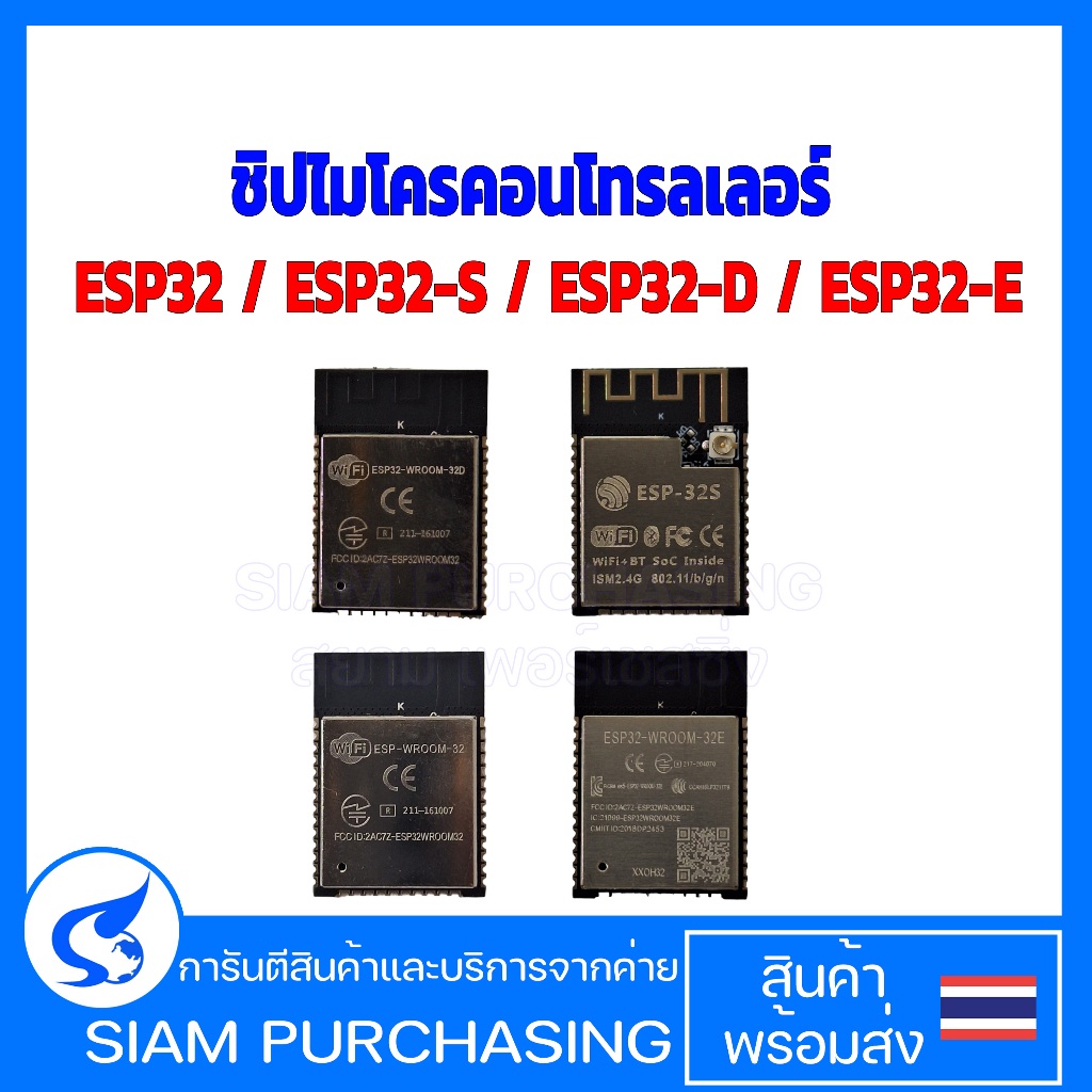 ชิปไมโครคอนโทรลเลอร์ ESP32-S / ESP32 / ESP32E / ESP32D  (สินค้าในไทย ส่งเร็วทันใจ)