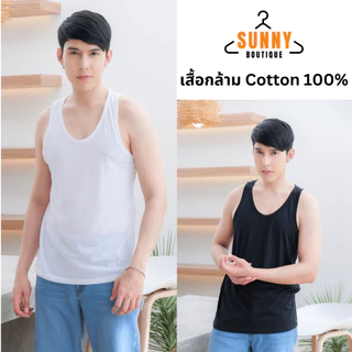 SunnyBoutique เสื้อกล้ามผู้ชาย เกรดพรีเมี่ยม Cotton 100% ผ้านิ่ม เสื้อแขนกุด ออกกำลังกาย พร้อมส่ง