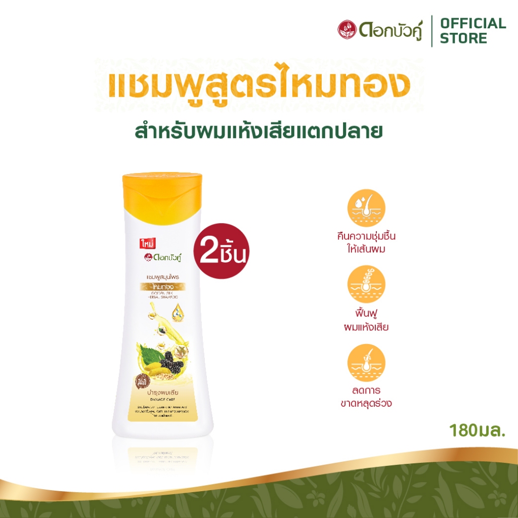 ดอกบัวคู่ แชมพูไหมทอง 180มล. (2 ชิ้น)