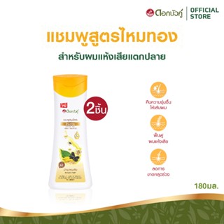 ดอกบัวคู่ แชมพูไหมทอง 180มล. (2 ชิ้น)