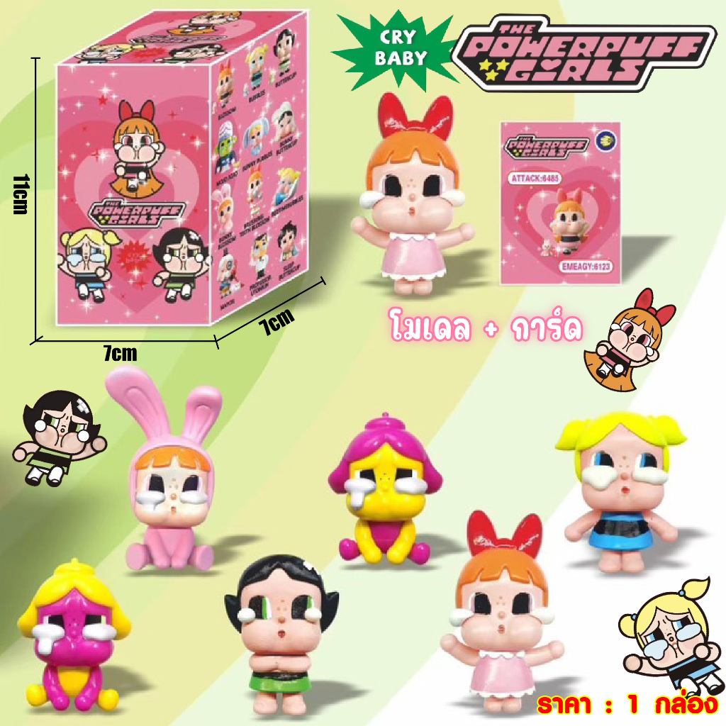 กล่องสุ่ม Crybaby × Powerpuff Girls สุ่มโมเดล ของเล่นเซอร์ไพรส์ โมเดลการ์ตูนสุ่ม มาพร้อมการ์ด งานจีน