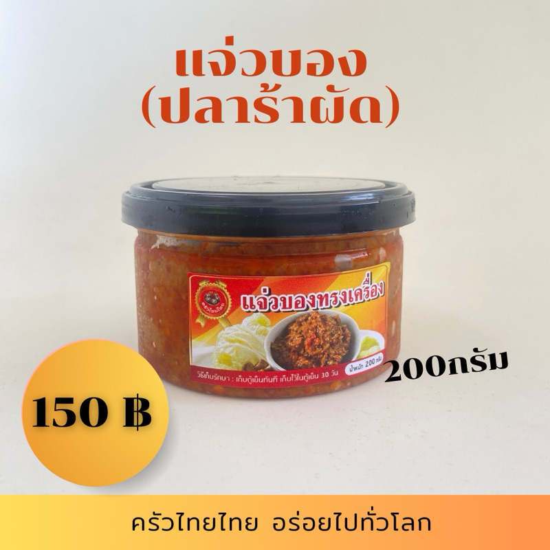 แจ่วบองบรรจุกระป๋องน้ำหรัก 200กรัม