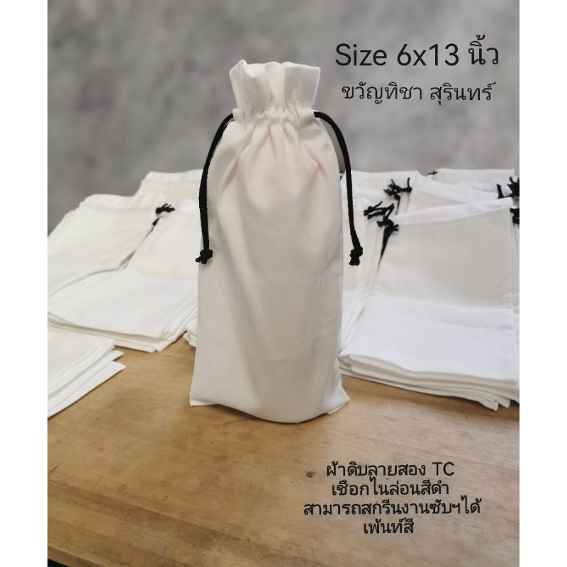 กระเป๋าผ้าดิบหูรูด​ สำหรับ​ใส่ขวดน้ำ 600 ml.