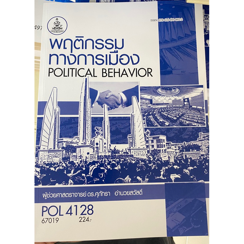 ตำราเรียน ม.ราม POL4128 พฤติกรรมทางการเมือง (67019)
