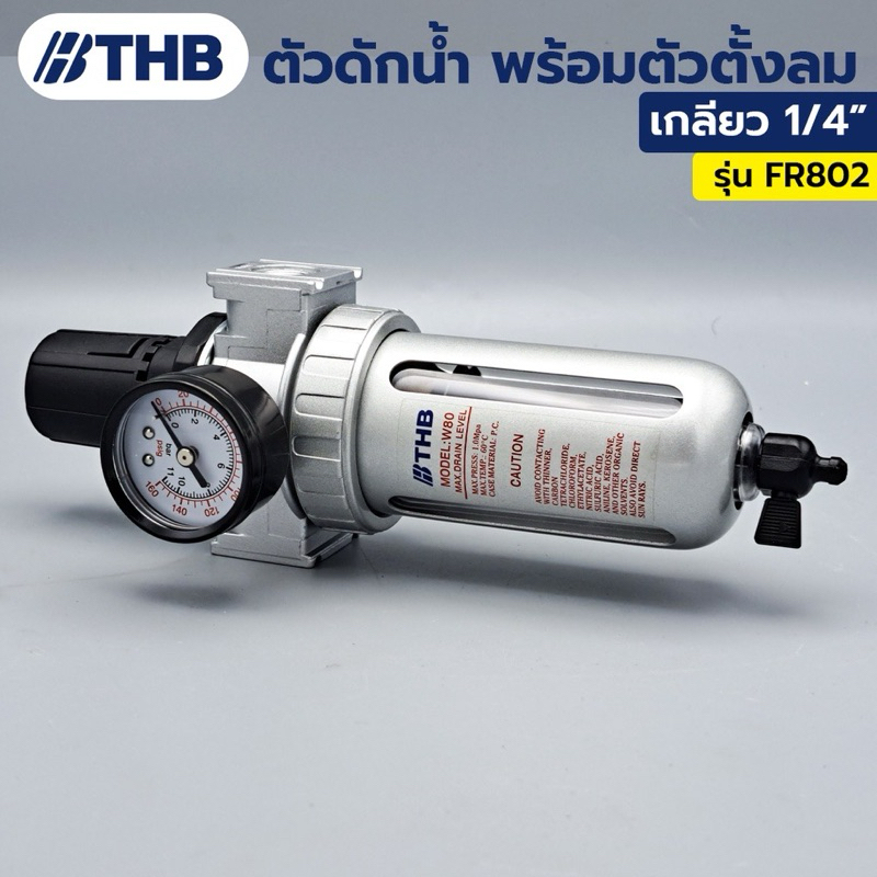 THB ตัวดักน้ำ ชุดตัวดักน้ำ พร้อมตัวตั้งลม ขนาดเกลียว  1/4" รุ่น FR-802 1/2 FR-804  กระบอกทำจากโพลีคา