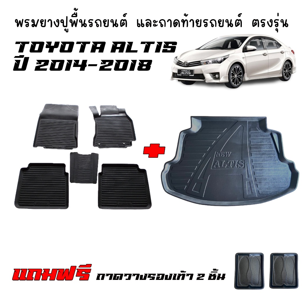 (จัดชุด) ผ้ายางรถยนต์ และ ถาดท้ายรถ TOYOTA ALTIS 2014-2018 (รุ่นธรรมดาไม่ใช่CNG) ถาดรอง พรมรถยนต์