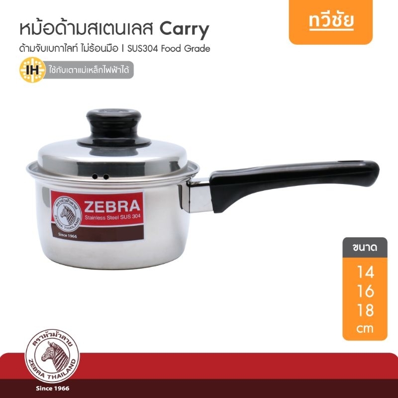 ZEBRA หม้อด้าม Carry ขนาด 14,16,18 cm หม้อต้มมาม่า หม้อแกง คลุกยำ สเตนเลส หัวม้าลาย #ทวีชัย