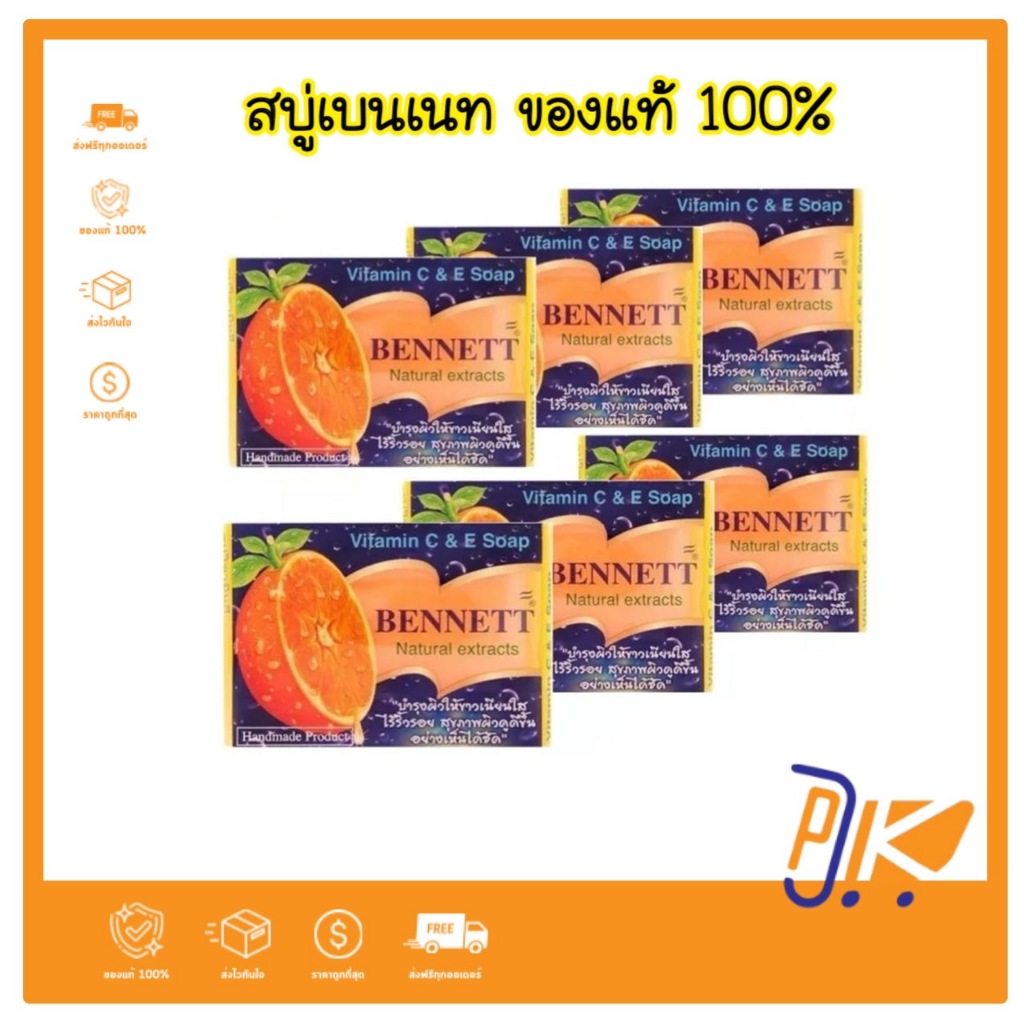[ส่งฟรี] สบู่เบนเนท ของแท้ 100% สบู่วิตามิน อี เบนเนทสีส้ม ขนาด 130 กรัม