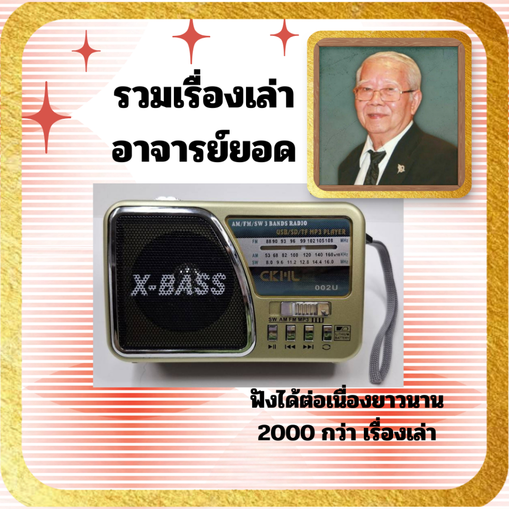 วิทยุเรื่องเล่าอาจารย์ยอด