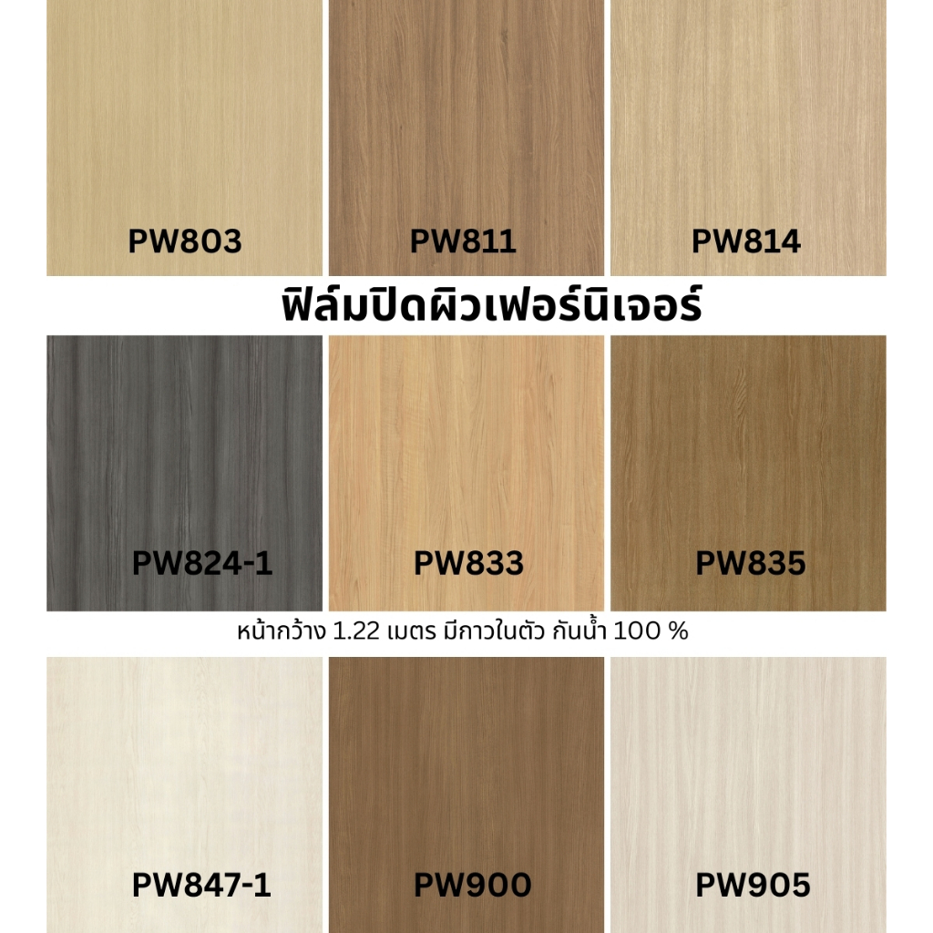 ฟิล์มปิดผิวเฟอร์นิเจอร์มีกาวในตัว หน้ากว้างพิเศษ 1.22 เมตร ใหม่ล่าสุด สั่งตัดความยาวมากกว่า 1 เมตร