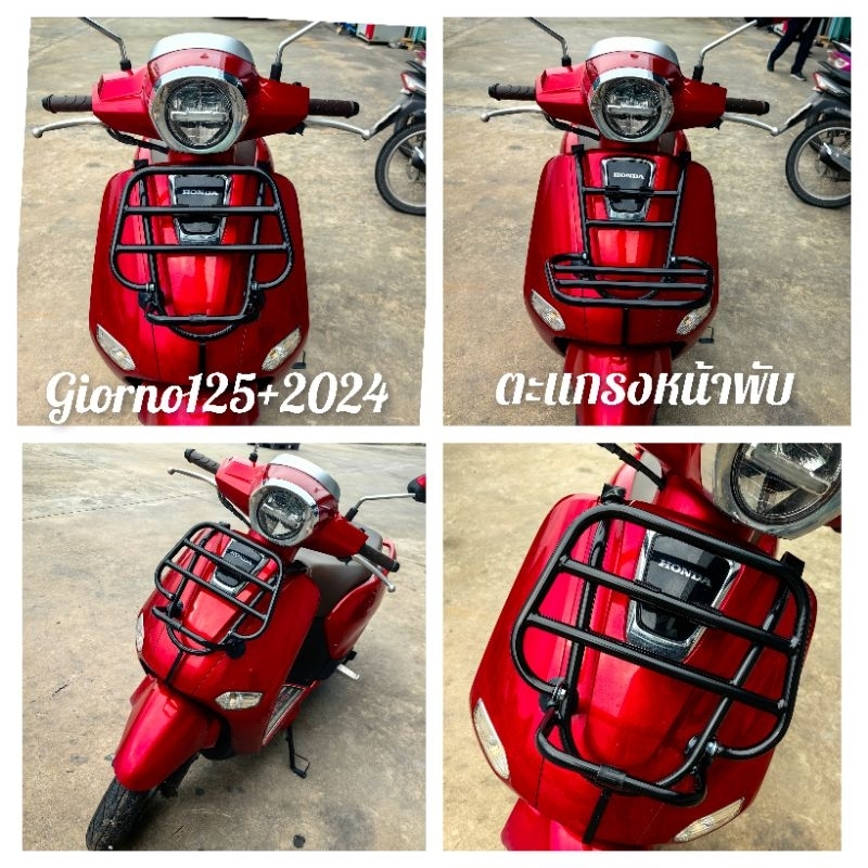 ตะแกรงหน้าพับ แร็คหน้าพับ ตะแกรงหน้าบรรทุก Giorno #Giorno+125 #Giorno #Giorno2023-2024-2025