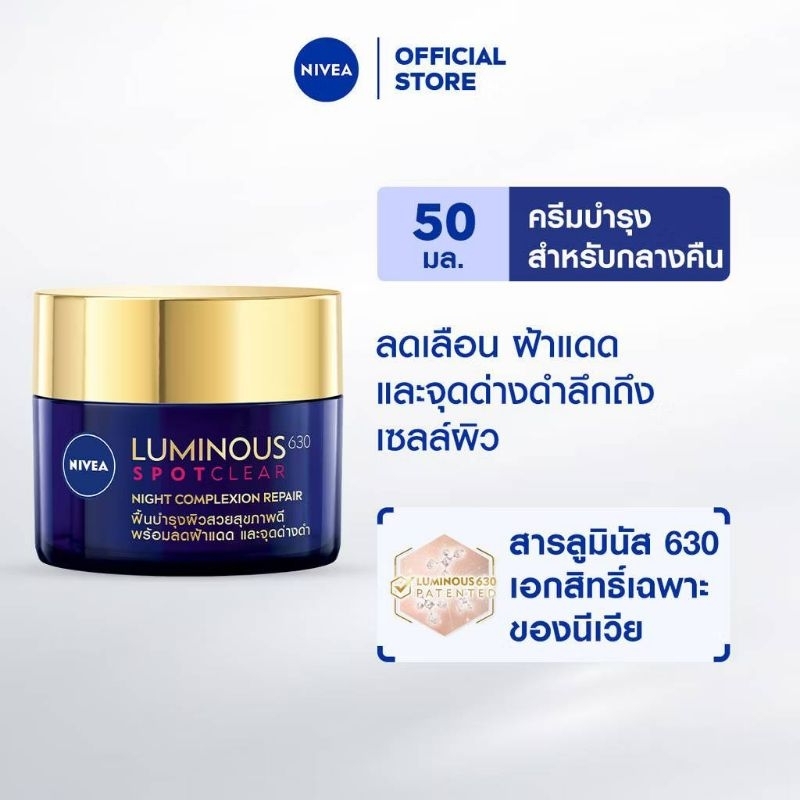 NIVEA LUMINOUS 630นีเวีย ลูมินัส 630 สปอตเคลียร์ ไนท์ คอมเพล็กชั่น รีแพร์