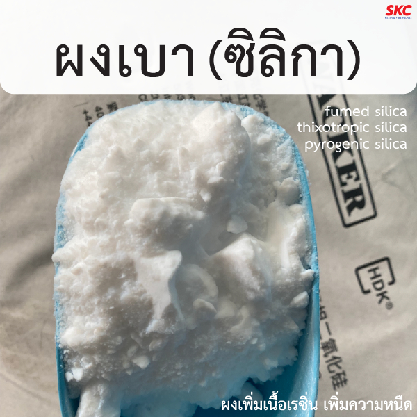 ผงเบา ผงเบาผสมเรซิ่น สารเพิ่มความหนืดเรซิ่น ผงซิลิกาผสมเรซิ่น ขนาด100/500กรัม 1กิโล wacker hdk