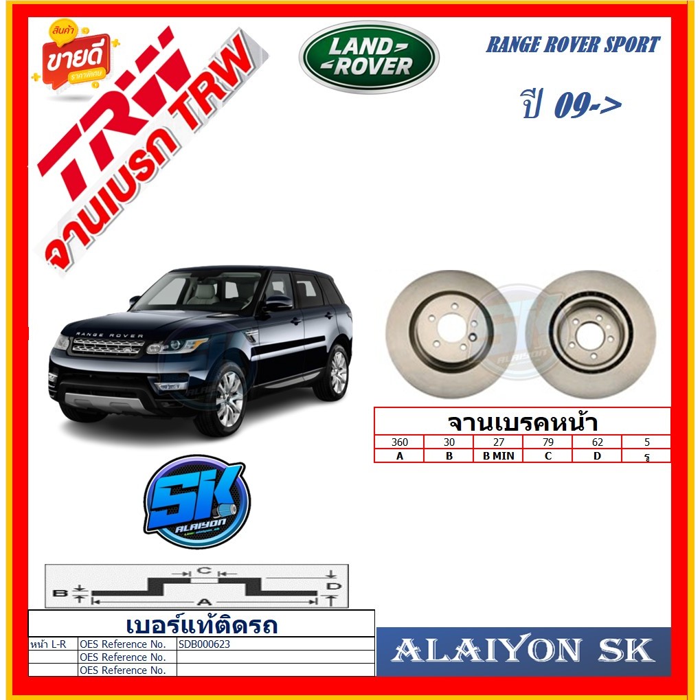 จานเบรค ยุโรป TRW รุ่น LAND ROVER RANGE ROVER SPORT ปี 09-> (โปรส่งฟรี) สินค้ารับประกัน6เดือน หรือ 2