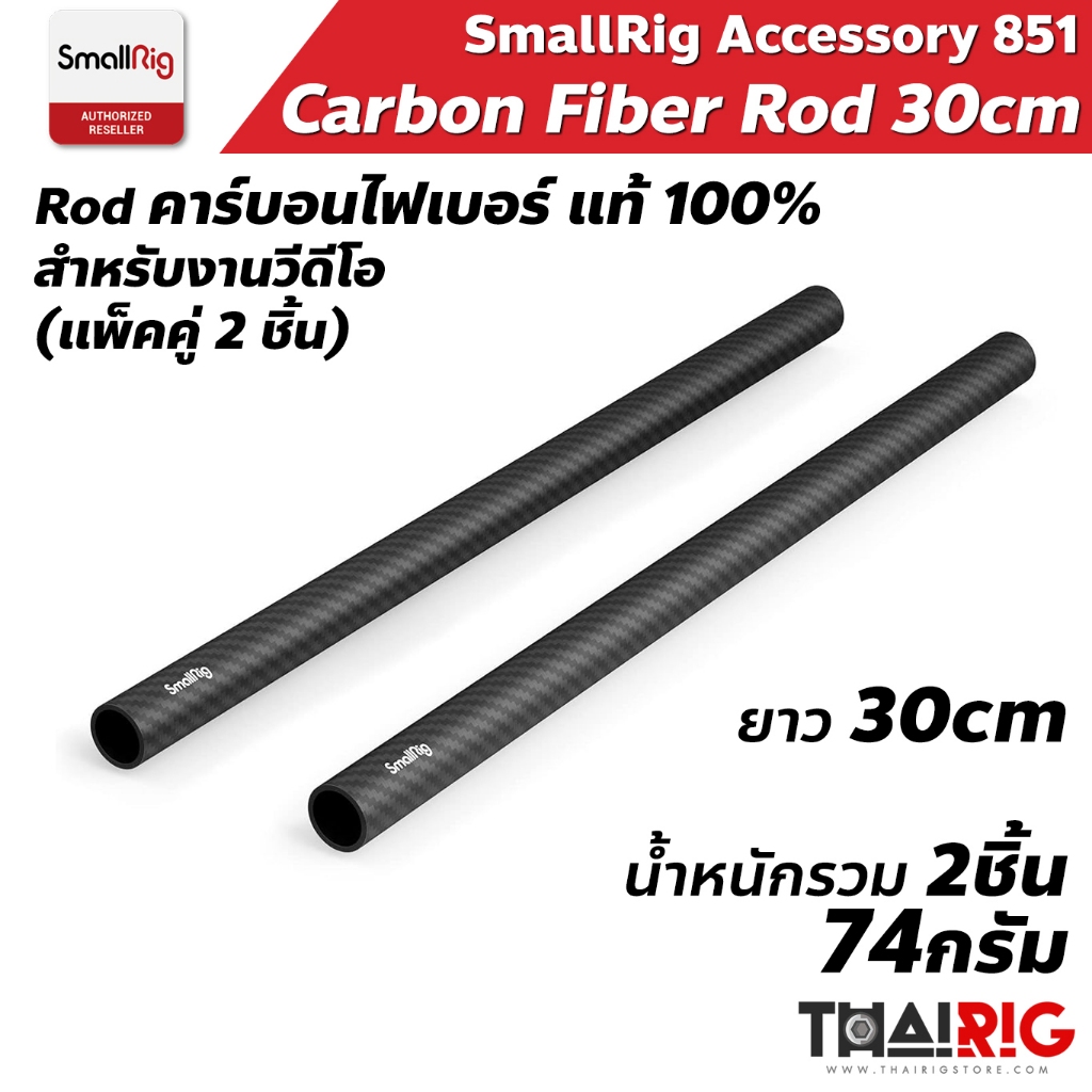 📌ส่งจากไทย📦 SmallRig Rod คาร์บอนไฟเบอร์ 30cm 12inch 851 ท่อ Carbon Fiber ชุดริก ยาว 1 ฟุต