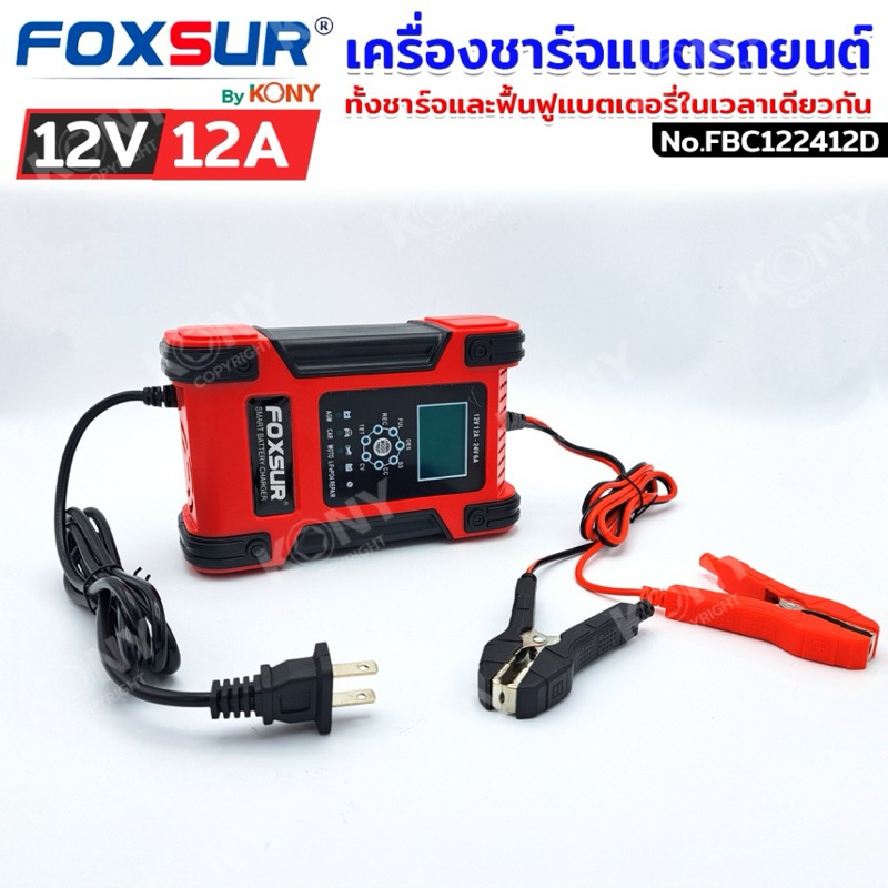FOXSUR เครื่องชาร์จแบตรถยนต์ 12V 12A รุ่นรองท็อป จอ LCD ที่ชาร์จแบตรถ ซ่อมแซม ฟื้นฟู CCA แบตรถ