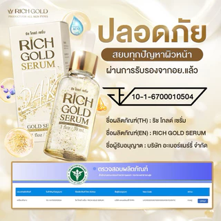 Rich Gold ริช โกลด์ เซรั่ม (ทอง) เซรั่มผสมทองคำแท้