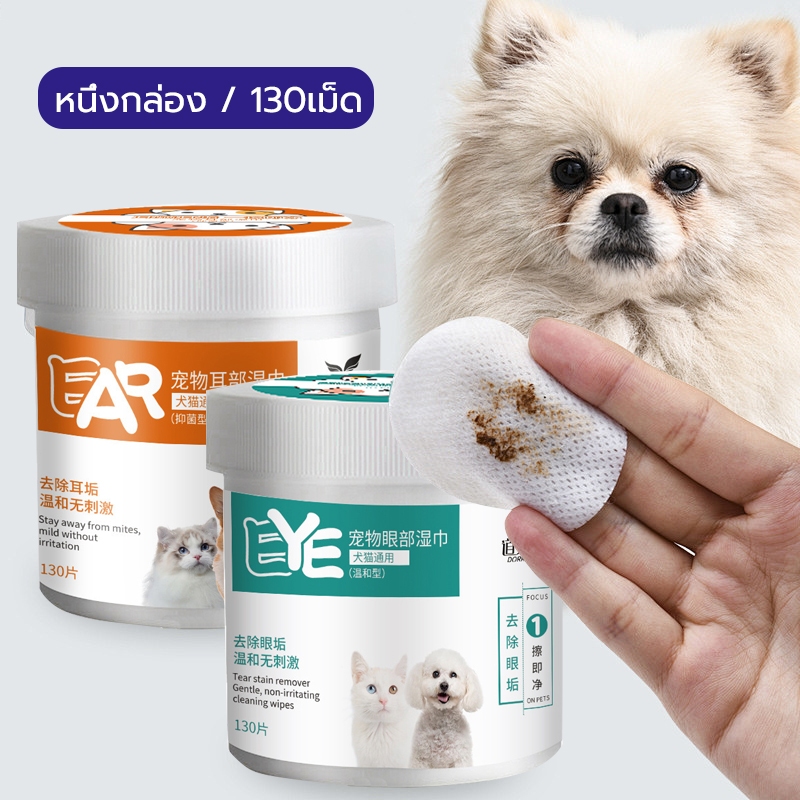 ผ้าเช็ดทำความสะอาดตา pet wipes 130 ชิ้น ผ้าเช็ดทำความสะอาดตา หูแบบอ่อนโยน สำหรับแมวและสุนัข ห่อละ