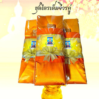 ไตรอาศัยผ้ามิสลิน/ไตรรอง(5ชิ้น)🙏 ไตรแบ่ง ไตรอาศัยอย่างดีราคา…