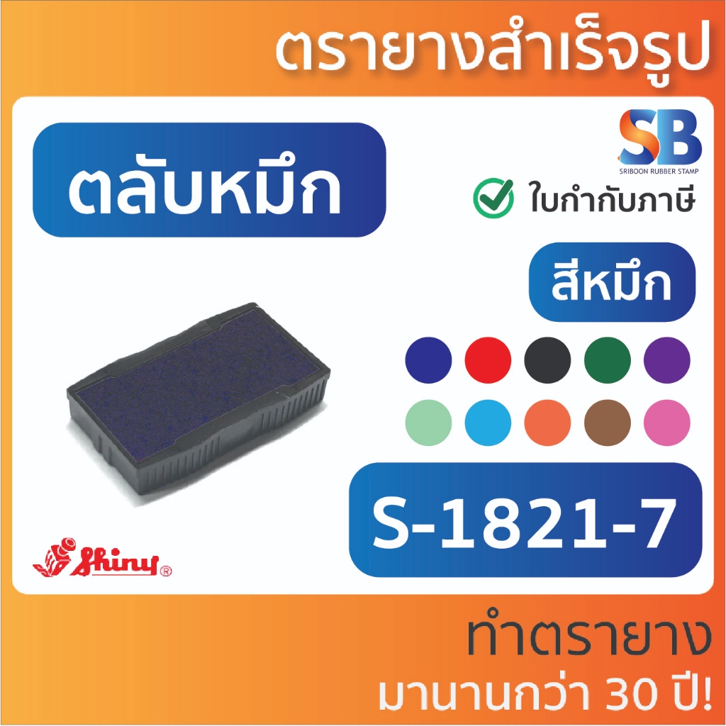 (ตลับหมึก) ตรายางหมึกในตัว Shiny S-841 / S-851 / S-821, ออกใบกำกับภาษีได้!!