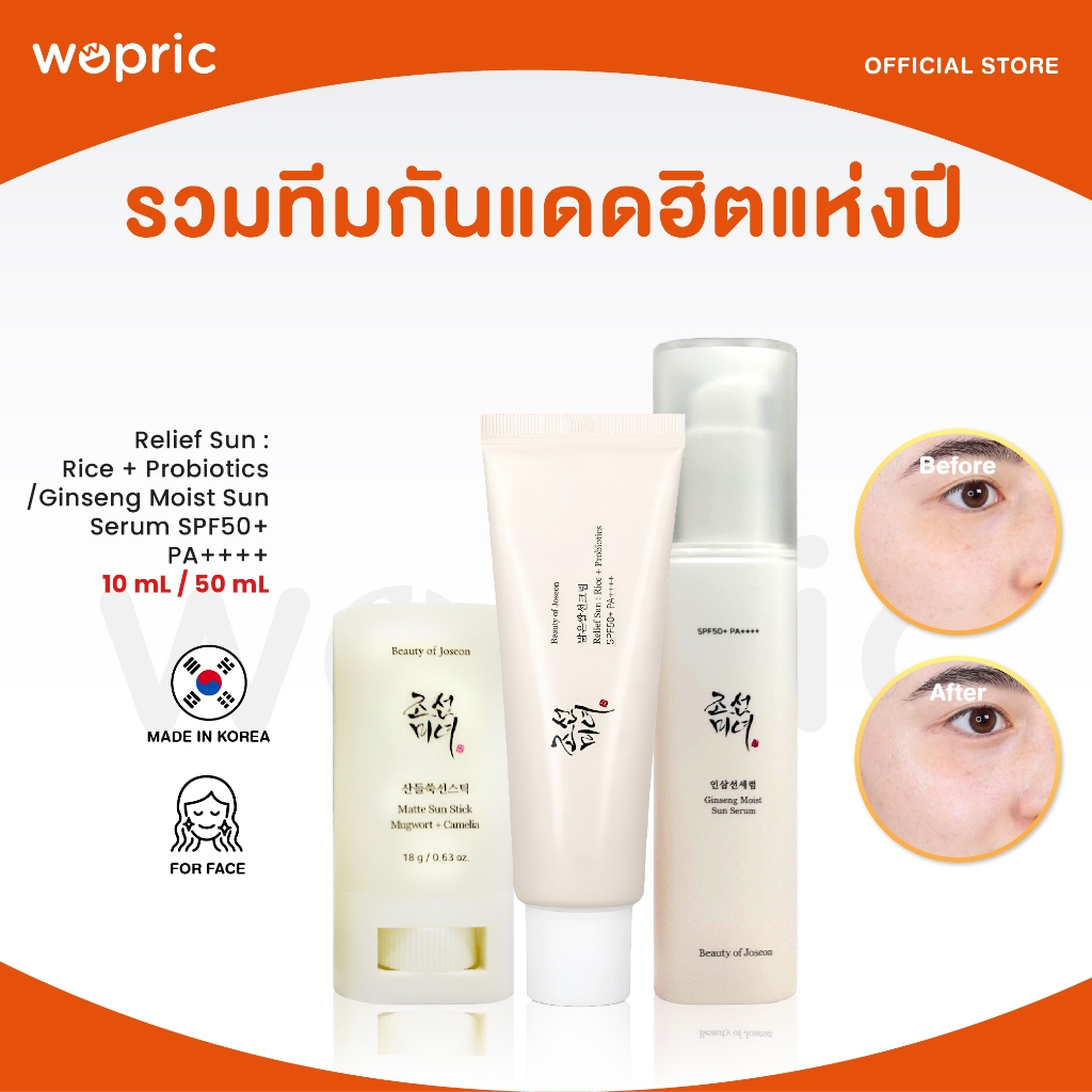 แท้ พร้อมส่ง Beauty Of Joseon Relief Sun Rice+Probiotics/ Ginseng Moist Sun Serum SPF50+ PA++++ 10mL/ 50mL ครีมกันแดดฮิต
