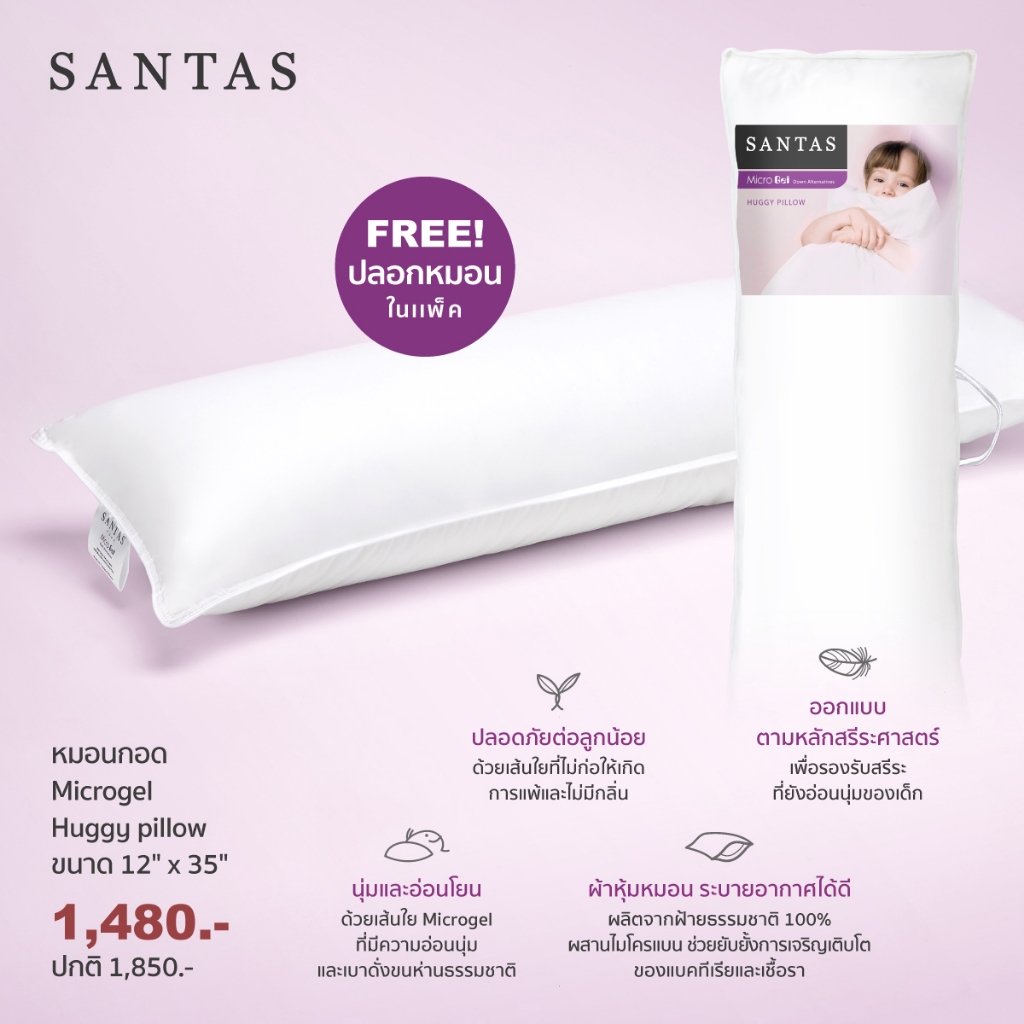 SANTAS หมอนกอดเด็ก รุ่น MICROGEL ขนาด 12X35 นิ้ว พร้อมปลอกหมอนในแพ็ค คละลาย
