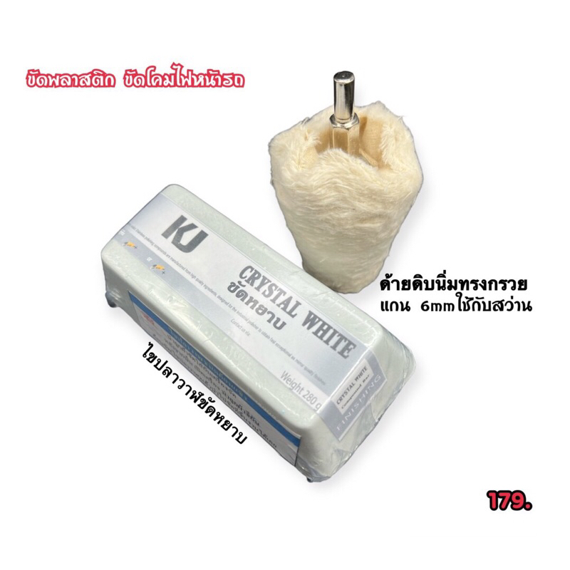 ชุดไขปลาวาฬขัดอะคริลิค ใช้กับเครื่องขัดสว่านไฟฟ้า แบตเตอรี่