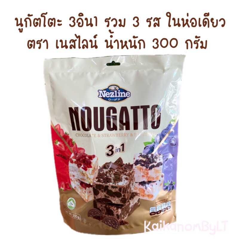 นูกัต นูกัตโตะ รวม3รส 300กรัม Nougatto 3in1 ตังเมไต้หวัน อร่อยหนุบหนับทานเพลิน