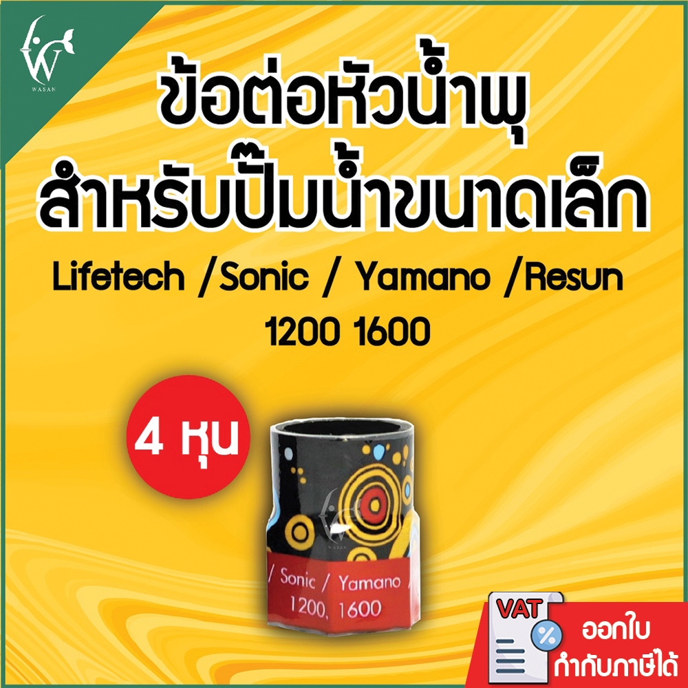 ข้อต่อหัวน้ำพุ AP-1200  AP-1600  (ถูกที่สุด🔥 ดีที่สุด🔥) BY วสันต์อุปกรณ์ปลาสวยงาม