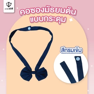 คอซองนักเรียน โบว์หูกระต่าย มัธยมต้น สีกรมเข้ม/กรมอ่อน