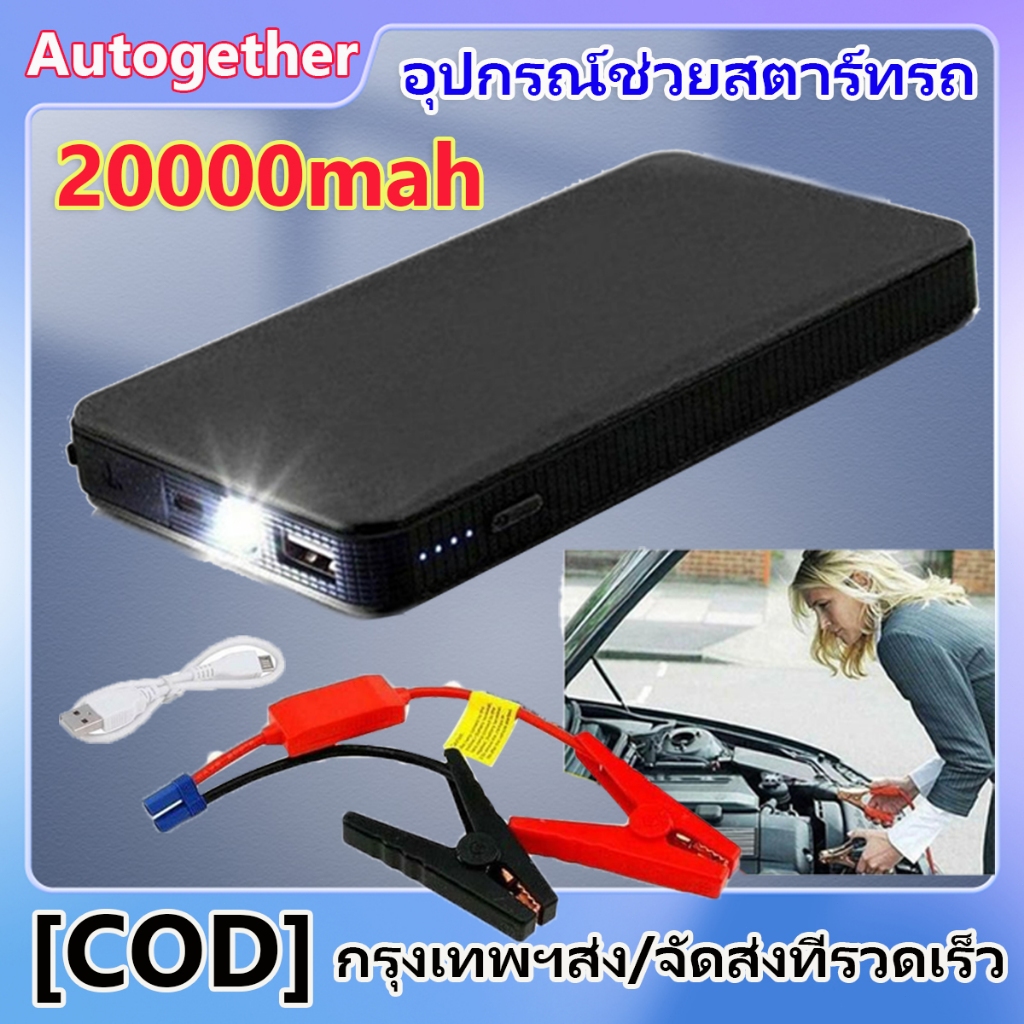 จั๊มสตาร์ทรถยนต์ 20000 MAH Power Bank 2020 อุปกรณ์ช่วยสตาร์ท ไฟฉาย เครื่อง ชาร์จ แบตเตอรี่ Jump Start Power Bank จั๊มรถ