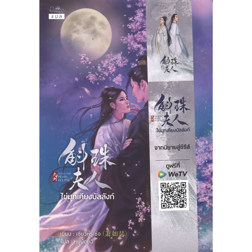 สถาพรบุ๊คส์ออนทัวร์ หนังสือราคาพิเศษPearl Ecplise ไข่มุกเคียงบัลลังก์ โดยเซียวหรูเซ่อ : เขียน; หนูน้อยฉี : แปล มือหนึ่ง