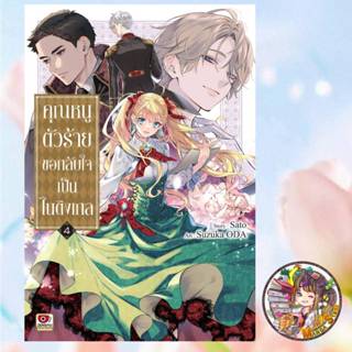คุณหนูตัวร้ายขอกลับใจเป็นไนติงเกล เล่ม 1-4 มือ1